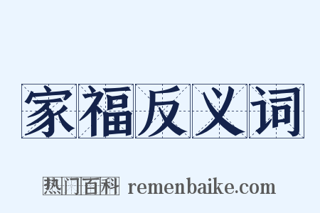 家福反义词是什么意思的图片